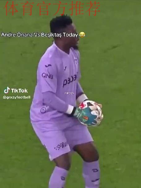 城门三次失守！本轮土超奥纳纳表现糟糕，被网友做出集锦