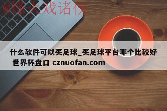 世界杯盘口下载官方入口地址推荐